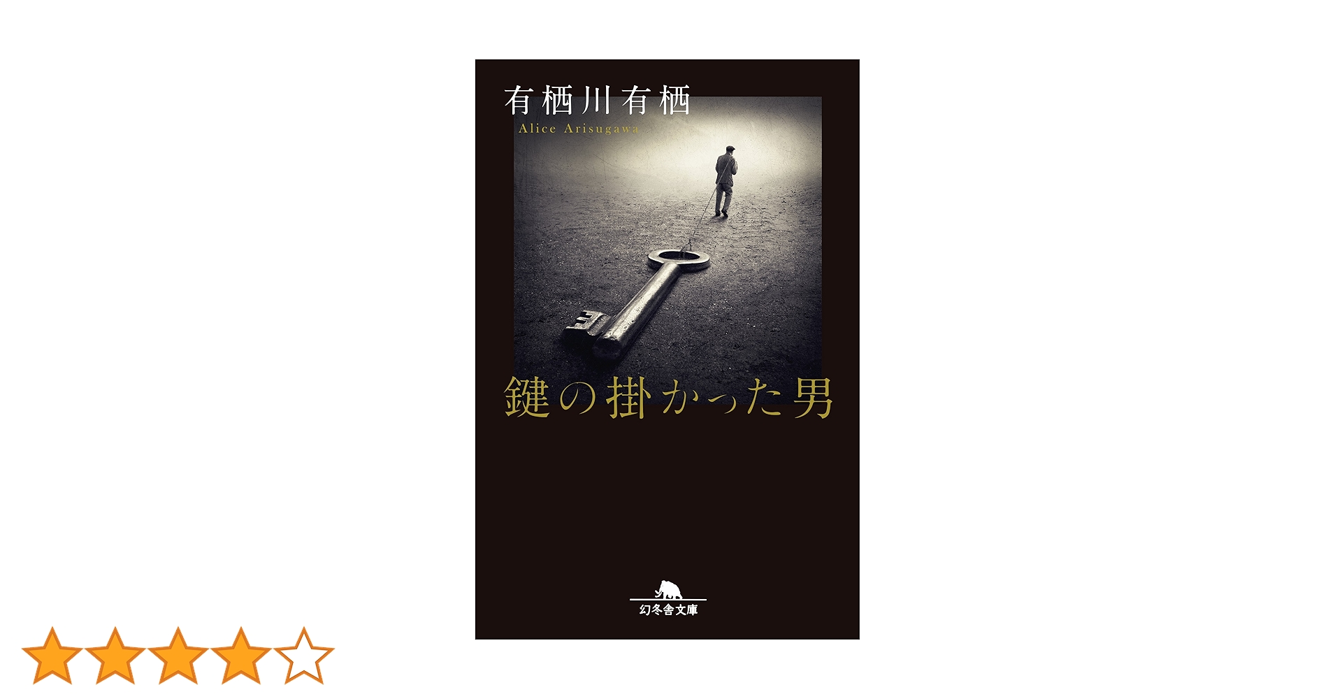 Amazon.co.jp: 鍵の掛かった男 (幻冬舎文庫) : 有栖川 有栖: 本